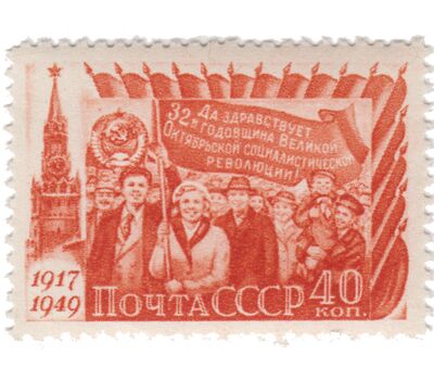  2 почтовые марки «32-я годовщина Октябрьской социалистической революции» СССР 1949, фото 2 