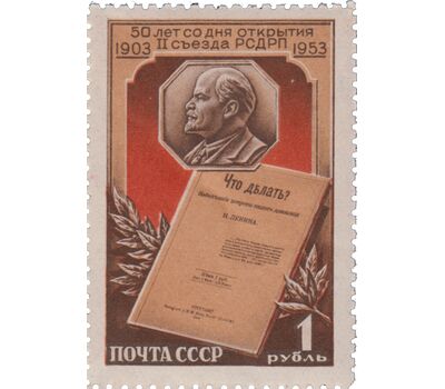  Почтовая марка «50 лет II съезду РСДРП» СССР 1953, фото 1 