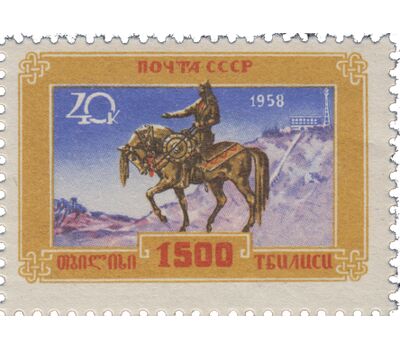  Почтовая марка «1500 лет Тбилиси» СССР 1958, фото 1 