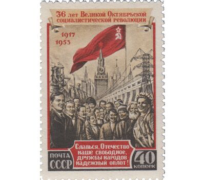  2 почтовые марки «36-я годовщина Октябрьской социалистической революции» СССР 1953, фото 3 