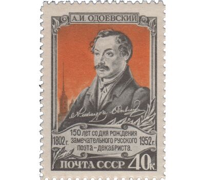  Почтовая марка «150 лет со дня рождения А. И. Одоевского» СССР 1952, фото 1 