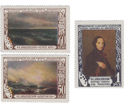  3 почтовые марки «50 лет со дня смерти художника И.К. Айвазовского» СССР 1950, фото 1 