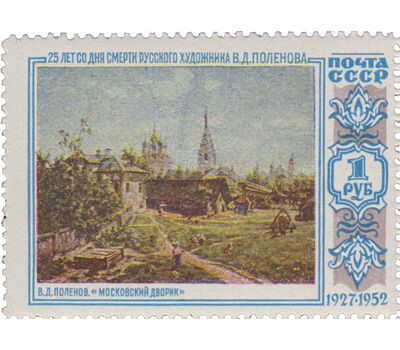  2 почтовые марки «25 лет со дня смерти В.Д. Поленова» СССР 1952, фото 3 