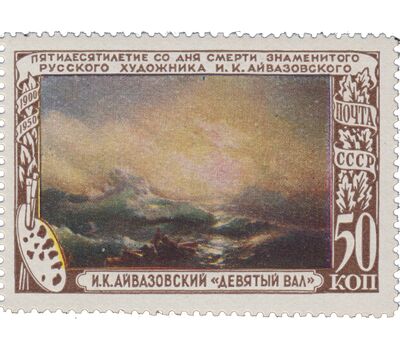  3 почтовые марки «50 лет со дня смерти художника И.К. Айвазовского» СССР 1950, фото 3 