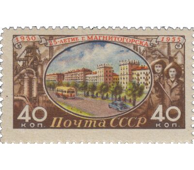  Почтовая марка «25 лет Магнитогорску» СССР 1955, фото 1 