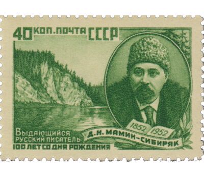  2 почтовые марки «100 лет со дня рождения Д.Н. Мамина-Сибиряка» СССР 1952, фото 1 