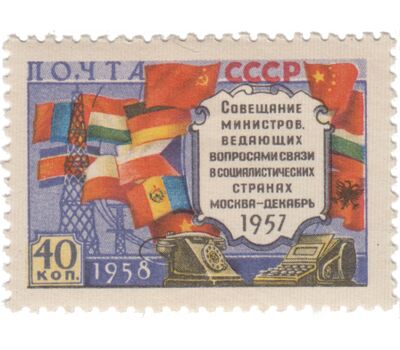  Почтовая марка «Совещание министров связи социалистических стран в Москве» СССР 1958, фото 1 
