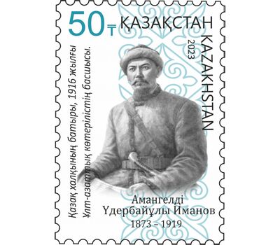  Почтовая марка «150 лет со дня рождения А. Иманова» Казахстан 2023, фото 1 