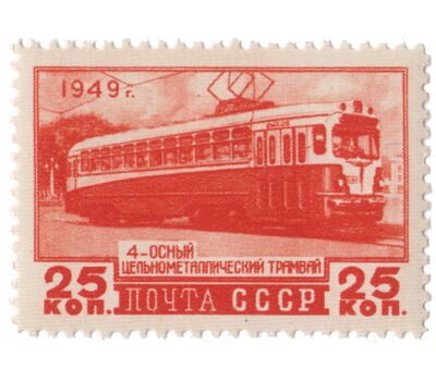  4 почтовые марки «Транспортное машиностроение» СССР 1949, фото 4 