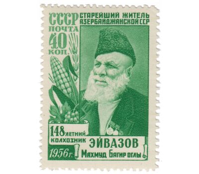  Почтовая марка «Старейший житель Азербайджана Махмуд Эйвазов» СССР 1956, фото 1 