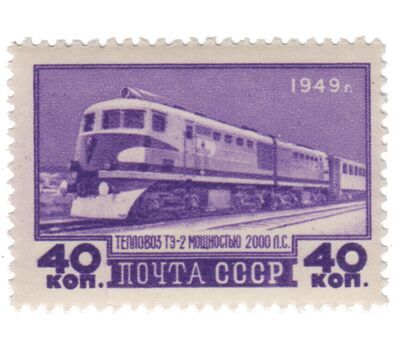  4 почтовые марки «Транспортное машиностроение» СССР 1949, фото 5 
