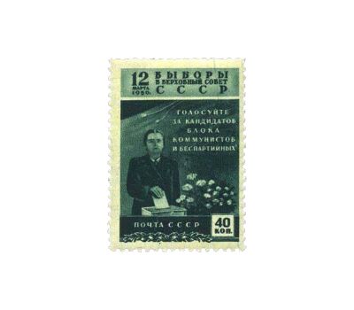  2 почтовые марки «Выборы в Верховный Совет» СССР 1950, фото 2 