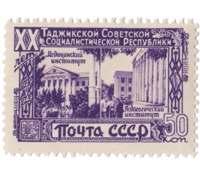  5 почтовых марок «20 лет Таджикской ССР» СССР 1949, фото 6 