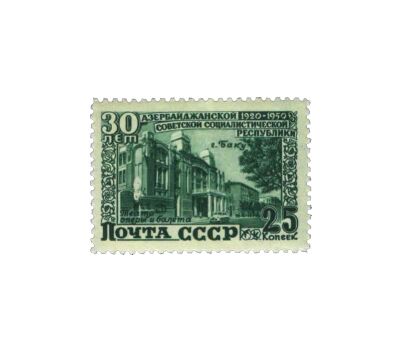  3 почтовые марки «30 лет Азербайджанской ССР» СССР 1950, фото 2 