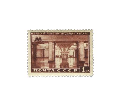  7 почтовых марок «Московский метрополитен. Открытие первого участка кольцевой линии» СССР 1950, фото 8 