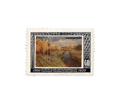  2 почтовые марки «50 лет со дня смерти художника И.И. Левитана» СССР 1950, фото 2 