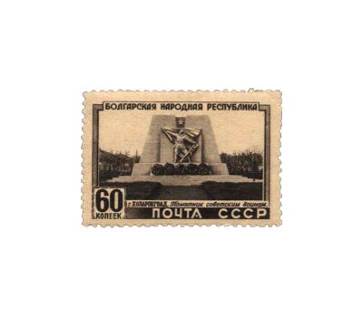  3 почтовые марки «5 лет Народной Республике Болгария» СССР 1951, фото 4 