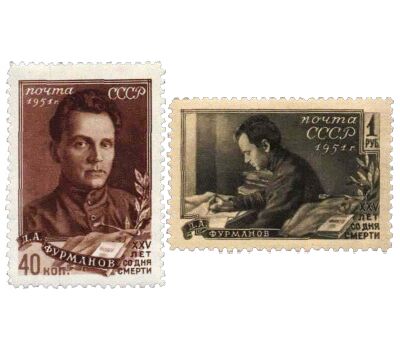  2 почтовые марки «25 лет со дня смерти Д. А. Фурманова» СССР 1951, фото 1 