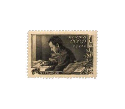  2 почтовые марки «25 лет со дня смерти Д. А. Фурманова» СССР 1951, фото 3 