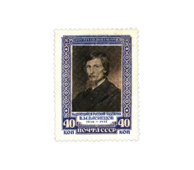  2 почтовые марки «25 лет со дня смерти художника В.М. Васнецова» СССР 1951, фото 2 