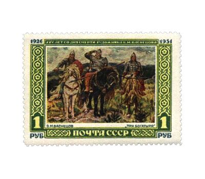  2 почтовые марки «25 лет со дня смерти художника В.М. Васнецова» СССР 1951, фото 3 