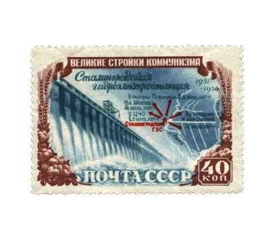  5 почтовых марок «Стройки коммунизма» СССР 1951, фото 4 