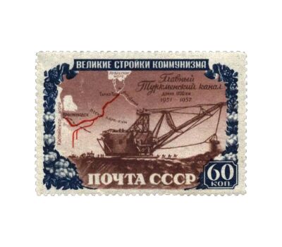  5 почтовых марок «Стройки коммунизма» СССР 1951, фото 5 
