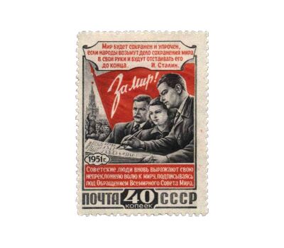  Почтовая марка «3-я Всесоюзная конференция сторонников мира» СССР 1951, фото 1 