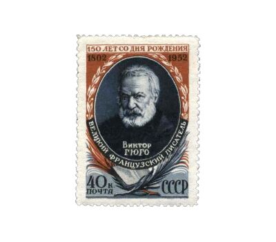  Почтовая марка «150 лет со дня рождения Виктора Гюго» СССР 1952, фото 1 