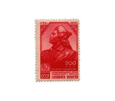  Почтовая марка «200 лет со дня рождения Салавата Юлаева» СССР 1952, фото 1 