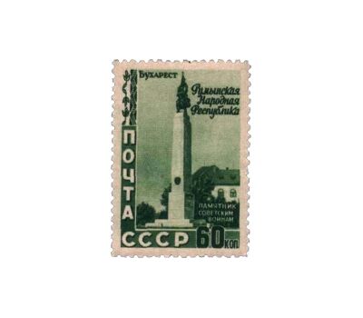  3 почтовые марки «5 лет Румынской Народной Республике» СССР 1952, фото 3 