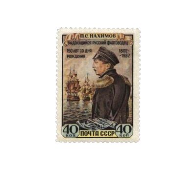  Почтовая марка «150 лет со дня рождения П.С. Нахимова» СССР 1952, фото 1 