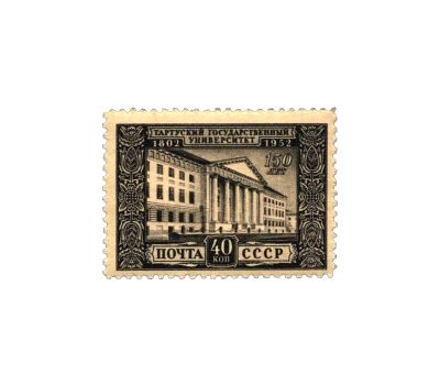  Почтовая марка «150 лет Тартускому университету» СССР 1952, фото 1 