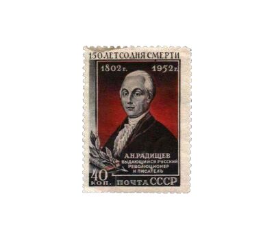  Почтовая марка «150 лет со дня смерти А.Н. Радищева» СССР 1952, фото 1 