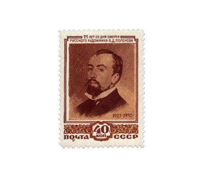  2 почтовые марки «25 лет со дня смерти В.Д. Поленова» СССР 1952, фото 2 