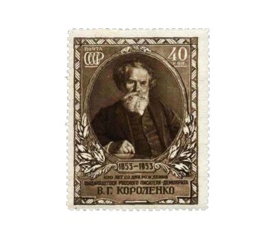  Почтовая марка «100 лет со дня рождения В.Г. Короленко» СССР 1953, фото 1 