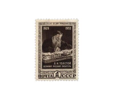  Почтовая марка «125 лет со дня рождения Л.Н. Толстого» СССР 1953, фото 1 