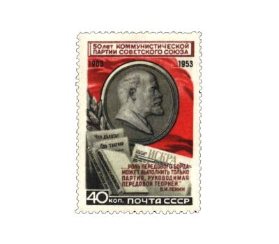  Почтовая марка «50 лет КПСС» СССР 1953, фото 1 