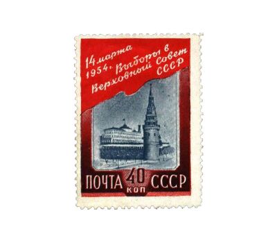  Почтовая марка «Выборы в Верховный Совет» СССР 1954, фото 1 
