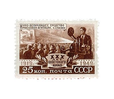  Почтовая марка «30 лет советскому кино» СССР 1950, фото 1 