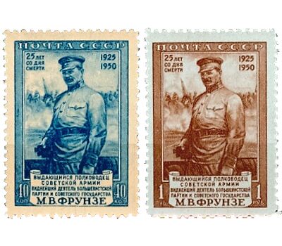  2 почтовые марки «25 лет со дня смерти М.В. Фрунзе» СССР 1950, фото 1 