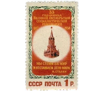  Почтовая марка «33-я годовщина Октябрьской социалистической революции» СССР 1950, фото 1 