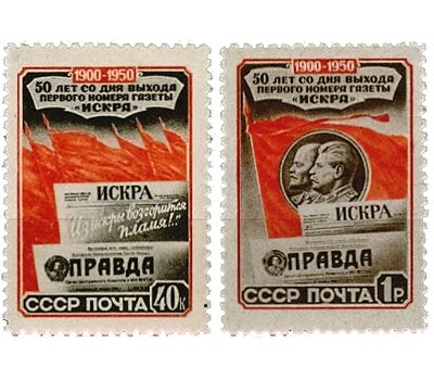  2 почтовые марки «50-летие выхода первого номера газеты «Искра» СССР 1950, фото 1 