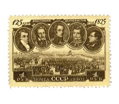 Почтовая марка «125-летие восстания декабристов» СССР 1950, фото 1 
