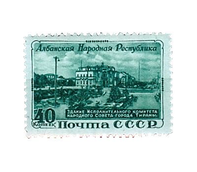  Почтовая марка «5 лет Народной Республике Албания» СССР 1951, фото 1 