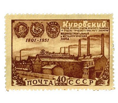  Почтовая марка «150-летие Кировского (бывшего Путиловского) завода. Ленинград» СССР 1951, фото 1 