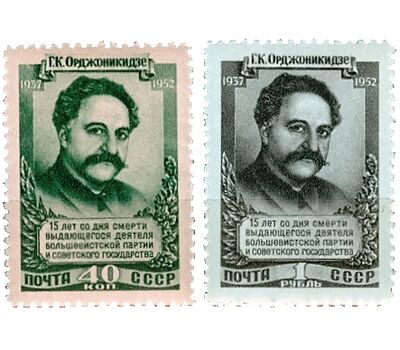  2 почтовые марки «15 лет со дня смерти Г.К. Орджоникидзе» СССР 1952, фото 1 