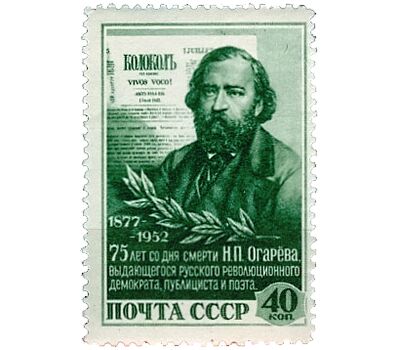  Почтовая марка «75 лет со дня смерти Н.П. Огарева» СССР 1952, фото 1 