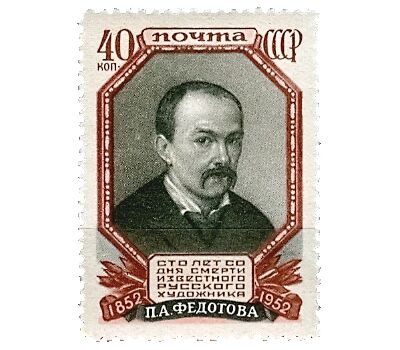  Почтовая марка «100 лет со дня смерти П.А. Федотова» СССР 1952, фото 1 