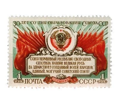  Почтовая марка «30-летие образования Советского Союза» СССР 1952, фото 1 